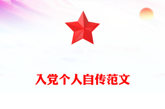 2024农村妇联主任入党个人自传ppt