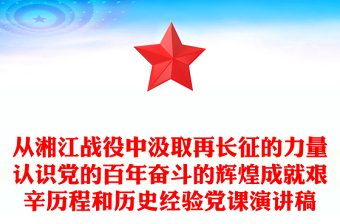 从湘江战役中汲取再长征的力量认识党的百年奋斗的辉煌成就艰辛历程和历史经验党课演讲稿