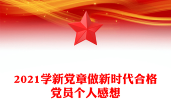 2024学新党章 做合格党员ppt