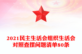 2025民主生活会遵纪守法对照检查材料