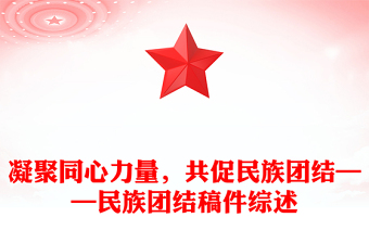 2025小学民族团结主题ppt