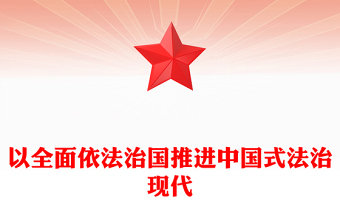 2022以全面依法治国推进中国式法治现代化PPT红色精美风党员干部学习教育专题党课党建课件(讲稿)