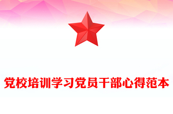 党校培训学习党员干部心得范本