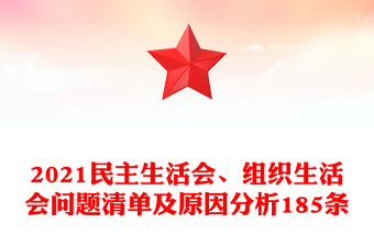 2025村干部民主生活会个人剖析材料