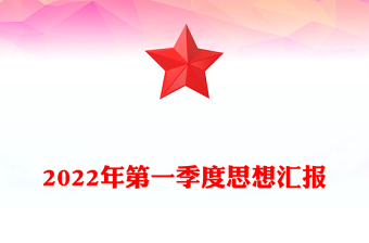 2022年第一季度思想汇报