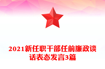 2021新任职干部任前廉政谈话表态发言3篇