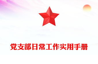 2025部队连队党支部作用ppt