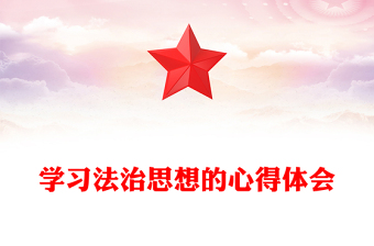 学习法治思想的心得体会