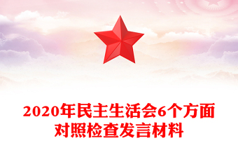 年民主生活会6个方面对照检查发言材料