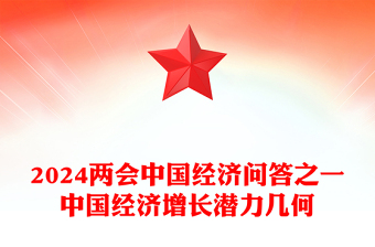 2024中国经济增长潜力几何PPT党建风两会中国经济九问九答之一主题课件(讲稿)