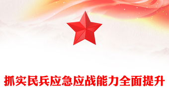 基干民兵思想政治教育PPT大力筑牢思想政治根基聚焦提升应急应战能力辅导课件(讲稿)