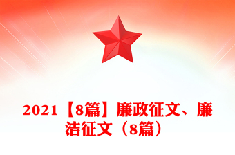 【8篇】廉政征文、廉洁征文（8篇）