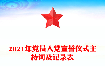 2021年党员入党宣誓仪式主持词及记录表