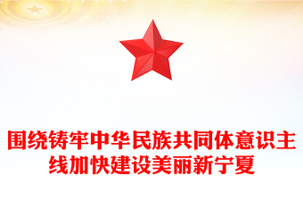 围绕铸牢中华民族共同体意识主线加快建设美丽新宁夏主题教育党课讲稿