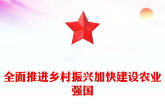 2023全面推进乡村振兴加快建设农业强国PPT精品风党员干部学习教育专题党课课件(讲稿)