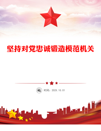坚持对党忠诚锻造模范机关PPT党政风实用2023年党建工作经验交流汇报模板(讲稿)