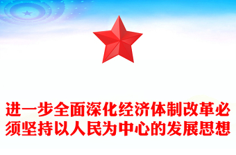 全面深化经济体制改革必须坚持以人民为中心的发展思想党课讲稿