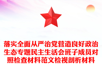 落实全面从严治党营造良好政治生态专题民主生活会班子成员对照检查材料范文检视剖析材料