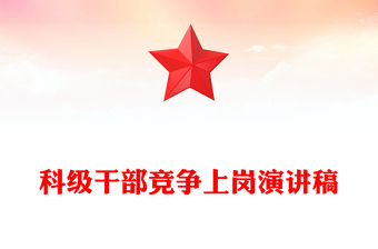 科级干部竞争上岗演讲稿