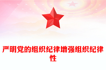 严明党的组织纪律增强组织纪律性PPT党政风党纪学习教育党课(讲稿)