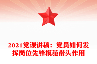 党课讲稿：党员如何发挥岗位先锋模范带头作用