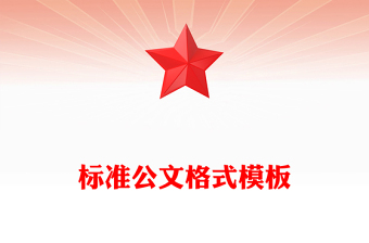 标准公文格式模板下载