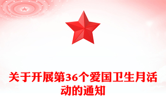 健康城镇健康体重PPT关于开展第36个爱国卫生月活动的通知模板(讲稿)