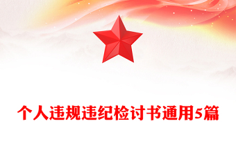 个人违规违纪检讨书通用5篇