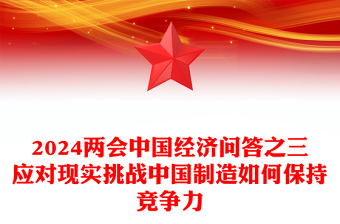 2025中国制造思政课免费ppt