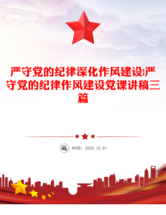 严守党的纪律深化作风建设|严守党的纪律作风建设党课讲稿三篇