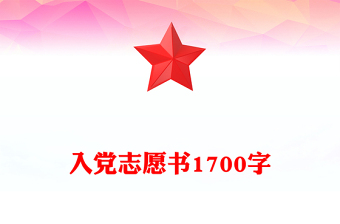 入党志愿书1700字