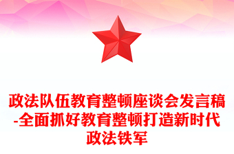 政法队伍教育整顿座谈会发言稿-全面抓好教育整顿打造新时代政法铁军