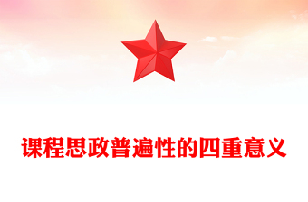 课程思政普遍性的四重意义PPT简约党建风党员干部深入学习课程思政主题党课党建课件(讲稿)