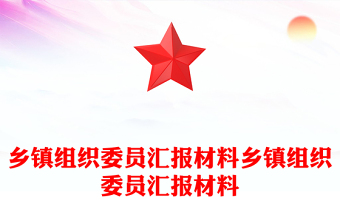 2025乡镇组织委员PPT