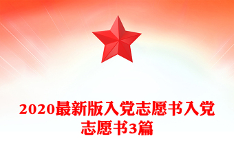 2025新时代国企职工入党志愿书ppt