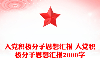 2025入党积极分子20大精神思想汇报3000字ppt