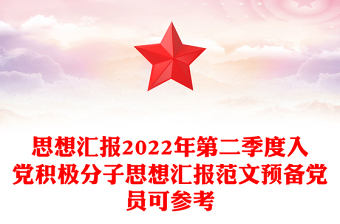 思想汇报2022年第二季度入党积极分子思想汇报范文预备党员可参考