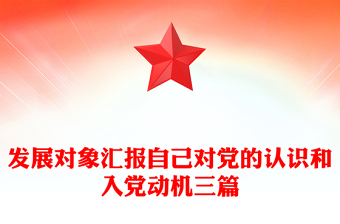 2024研究生入党发展对象答辩ppt