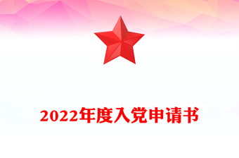 2024入党誓词ppt下载 百度文库