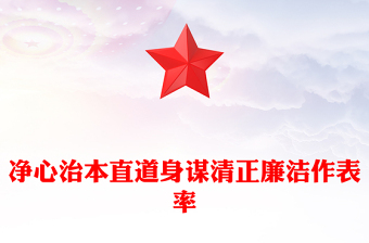 学党史讲廉洁PPT