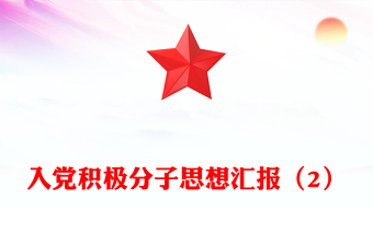 入党答辩ppt图片