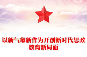 奋力开创新时代思政教育新局面PPT党政风党员干部学习教育党课课件(讲稿)