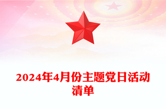 红色党政风2024年4月份主题党日活动清单PPT下载(讲稿)