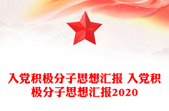 2025入团积极分子团课PPT