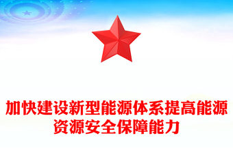 2025资源安全PPT