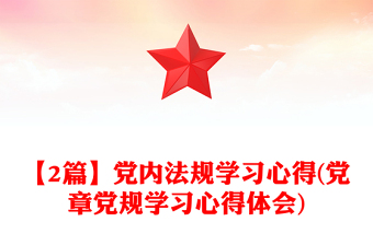 【2篇】党内法规学习心得(党章党规学习心得体会)