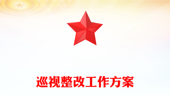 2025关于优化完善访惠聚驻村工作方案ppt
