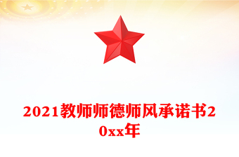 教师师德师风承诺书20xx年