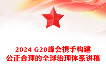 简洁风2024 G20峰会PPT携手构建公正合理的全球治理体系课件下载(讲稿)