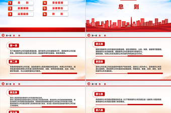 2024年《城市公共交通条例》PPT法律法规课件模板